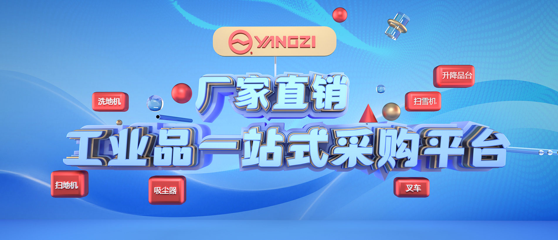 揚子洗地機